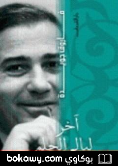 كتاب آخر ليالي الحلم