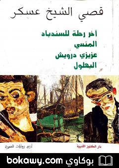 كتاب آخر رحلة للسندباد – المنسي – عزيزي درويش – البهلول