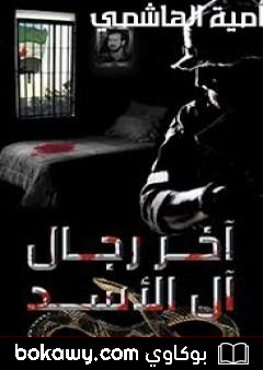 كتاب آخر رجال آل الأسد