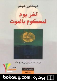 كتاب آخر يوم لمحكوم بالموت