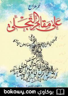 كتاب عَلى مَقامِ التَّجَلِّي