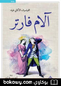 كتاب آلام فارتر