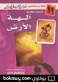 كتاب آلهة الأرض