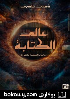 كتاب عالم الكتابة ما بين الموهبة والهواية