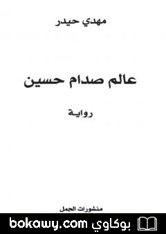 كتاب عالم صدّام حسين