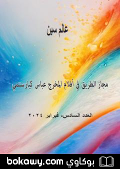 كتاب عالم سين – العدد السادس