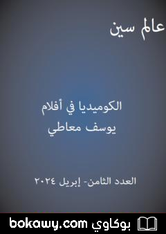 كتاب عالم سين – العدد الثامن