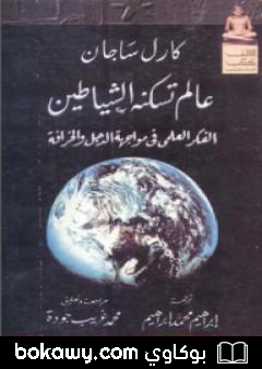 كتاب عالم تسكنه الشياطين – الفكر العلمي في مواجهة الدجل والخرافة