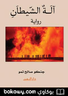 كتاب آلة الشيطان