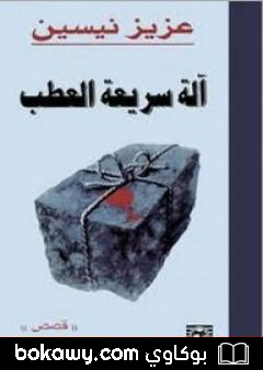 كتاب آلة سريعة العطب
