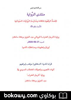 كتاب آليات التجريب وتحولات الخطاب السردي في رواية الرجل الخراب لعبد العزيز بركة ساكن