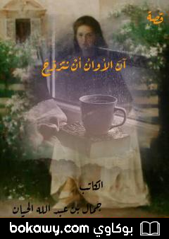 كتاب آن الأوان أن نتزوّج