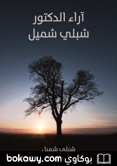 كتاب آراء الدكتور شبلي شميل