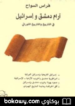 كتاب آرام دمشق وإسرائيل في التاريخ والتاريخ التوراتي