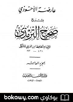 كتاب عارضة الأحوذي بشرح صحيح الترمذي – الجزء العاشر: صفة الجنة – الأمثال