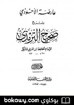 كتاب عارضة الأحوذي بشرح صحيح الترمذي – الجزء الأول: الطهارة – الصلاة