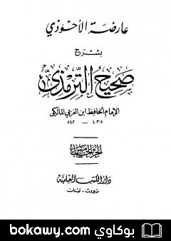 كتاب عارضة الأحوذي بشرح صحيح الترمذي – الجزء الخامس: تابع النكاح – البيوع