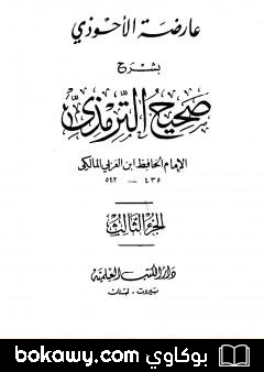 كتاب عارضة الأحوذي بشرح صحيح الترمذي – الجزء الثالث: العيدين – الصوم
