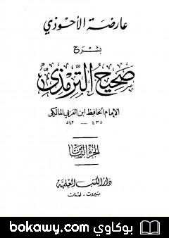 كتاب عارضة الأحوذي بشرح صحيح الترمذي – الجزء الثامن: تابع الأطعمة – القدر