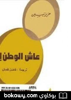 كتاب عاش الوطن