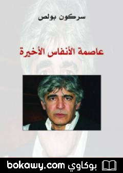 كتاب عاصمة الأنفاس الأخيرة