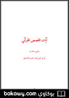 كتاب آيات القصص القرآني