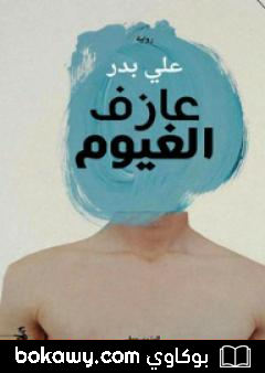 كتاب عازف الغيوم
