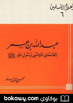 كتاب عبد الله بن عمر الصحابى المؤتسى برسول الله صلى الله عليه وسلم
