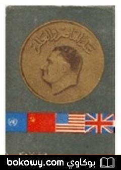 كتاب عبد الناصر والعالم