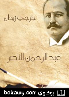 كتاب عبد الرحمن الناصر