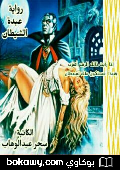 كتاب عبدة الشيطان