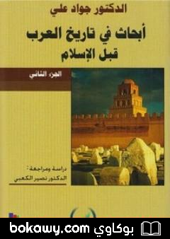 كتاب أبحاث في تاريخ العرب قبل الإسلام