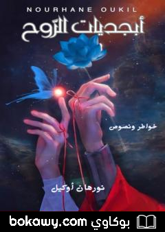 كتاب أبجديات الروح