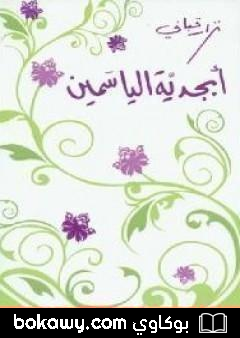 كتاب أبجدية الياسمين