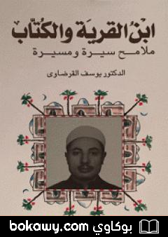 كتاب ابن القرية والكتاب ملامح سيرة ومسيرة – الجزء الأول