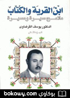 كتاب ابن القرية والكتاب ملامح سيرة ومسيرة – الجزء الثاني