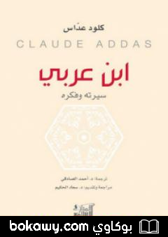 كتاب ابن عربي: سيرته وفكره