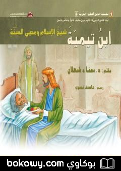 كتاب ابن تيمية: شيخ الإسلام ومحيي السّنّة