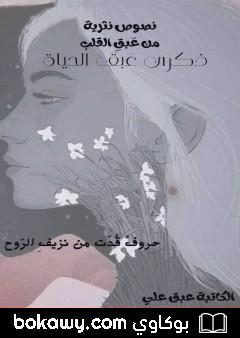 كتاب عبق القلب