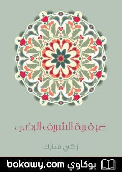 كتاب عبقرية الشَّريف الرَّضي