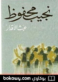 كتاب عبث الأقدار