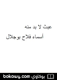 كتاب عبث لا بد منه