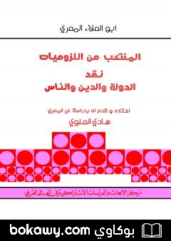 كتاب أبو العلاء المعري المنتخب من اللزوميات – نقد الدولة والدين والناس