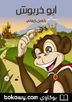 كتاب أبو خربوش