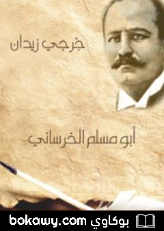 كتاب أبو مسلم الخرساني