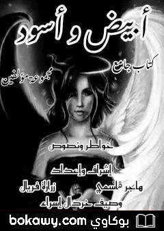 كتاب أبيض وأسود
