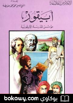 كتاب أبيقور مؤسس الفلسفة الأبيقورية