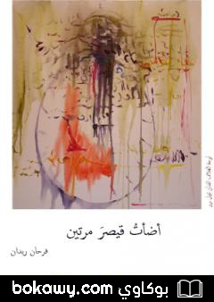 كتاب أضأت قيصر مرتين