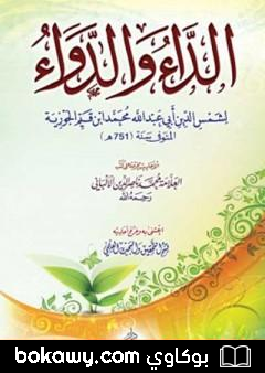 كتاب الداء والدواء