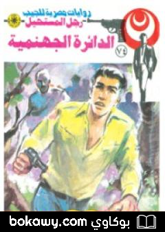 كتاب الدائرة الجهنمية – الجزء الثاني – سلسلة رجل المستحيل